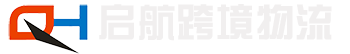 深圳市启航跨境物流有限公司